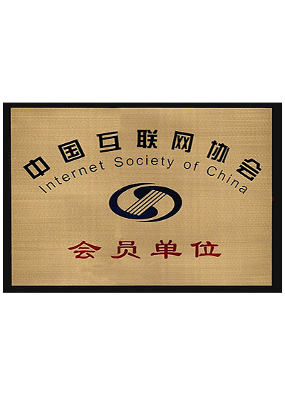 互聯(lián)網(wǎng)協(xié)會(huì)會(huì)員